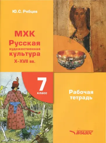 Юрий Рябцев - МХК. 7 класс. Русская художественная культура X-XVII вв.  Рабочая тетрадь Юрий Рябцев - МХК. 7 класс. Русская художественная культура X-XVII вв.  Рабочая тетрадь обложка книги