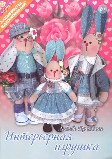 Любовь Трошина - Интерьерная игрушка Любовь Трошина - Интерьерная игрушка обложка книги