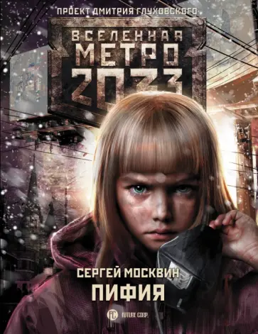 Сергей Москвин - Метро 2033. Пифия обложка книги