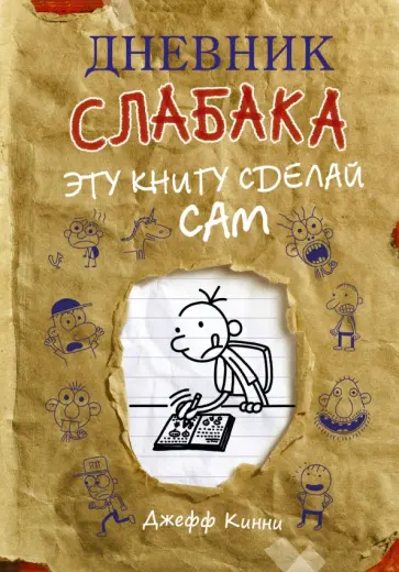 Джефф Кинни - Дневник слабака. Эту книгу сделай сам обложка книги