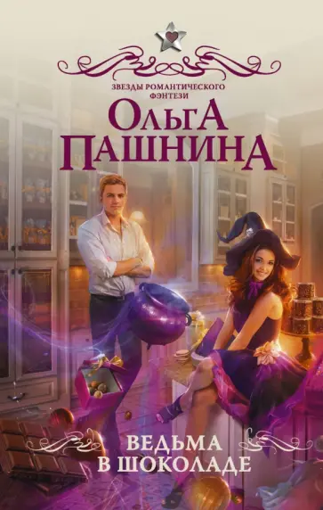 Ольга Пашнина - Ведьма в шоколаде Ольга Пашнина - Ведьма в шоколаде обложка книги