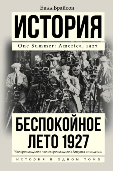 Билл Брайсон - Беспокойное лето 1927 обложка книги