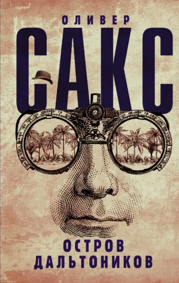 Оливер Сакс - Остров дальтоников Оливер Сакс - Остров дальтоников обложка книги