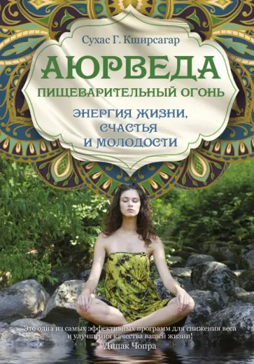 Сухас Кширсагар - Аюрведа. Пищеварительный огонь - энергия жизни, счастья и молодости Сухас Кширсагар - Аюрведа. Пищеварительный огонь - энергия жизни, счастья и молодости обложка книги