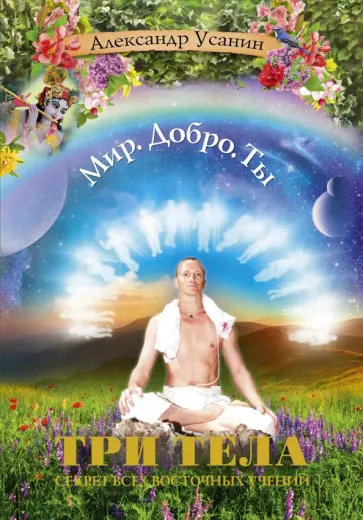 Александр Усанин - Три тела. Секрет всех восточных учений обложка книги