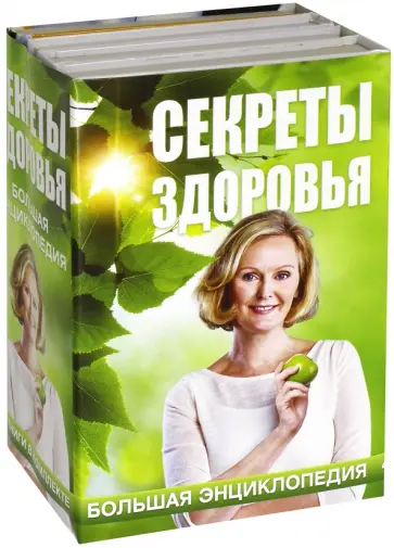 Блаво, Ситель - Секреты здоровья. Большая энциклопедия. Комплект из 4 книг Блаво, Ситель - Секреты здоровья. Большая энциклопедия. Комплект из 4 книг обложка книги