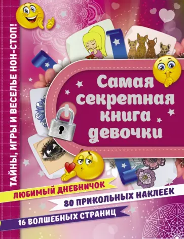 Екатерина Иолтуховская - Самая секретная книга девочки обложка книги