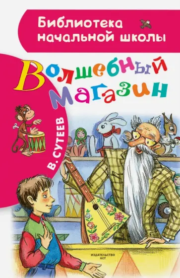 Владимир Сутеев - Волшебный магазин Владимир Сутеев - Волшебный магазин обложка книги