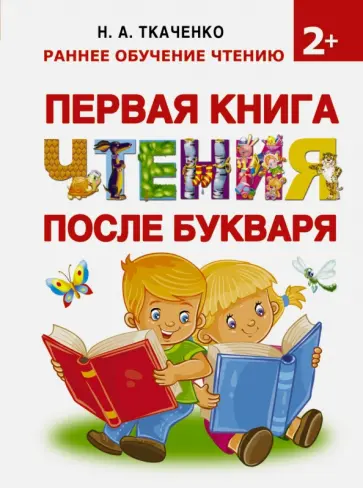 Ткаченко, Тумановская - Первая книга чтения после букваря обложка книги