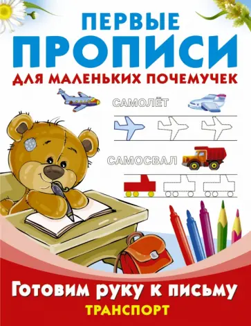 Готовим руку к письму. Транспорт обложка книги
