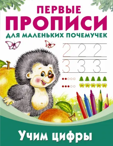 Учим цифры обложка книги