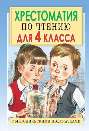 Е.В. Посашкова - Хрестоматия по чтению для 4 класса. С методическими подсказками обложка книги