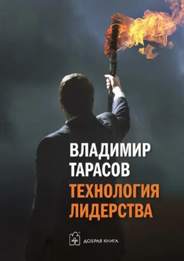 Владимир Тарасов - Технология лидерства Владимир Тарасов - Технология лидерства обложка книги