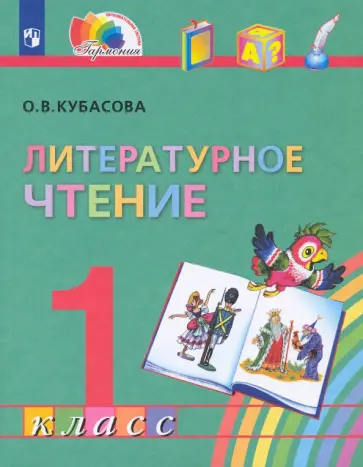 Ольга Кубасова - Литературное чтение. 1 класс. Учебник. ФГОС Ольга Кубасова - Литературное чтение. 1 класс. Учебник. ФГОС обложка книги