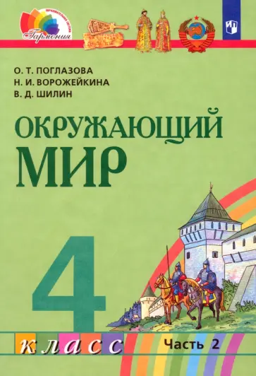 Поглазова, Ворожейкина - Окружающий мир. 4 класс. Учебник. В 2-х частях. Часть 2. ФГОС Поглазова, Ворожейкина - Окружающий мир. 4 класс. Учебник. В 2-х частях. Часть 2. ФГОС обложка книги