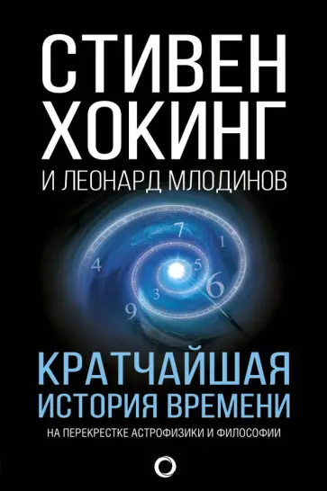 Хокинг, Млодинов - Кратчайшая история времени Хокинг, Млодинов - Кратчайшая история времени обложка книги