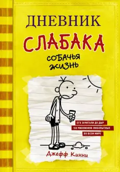 Джефф Кинни - Дневник слабака. Собачья жизнь Джефф Кинни - Дневник слабака. Собачья жизнь обложка книги