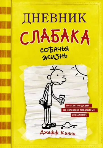 Джефф Кинни - Дневник слабака. Собачья жизнь обложка книги