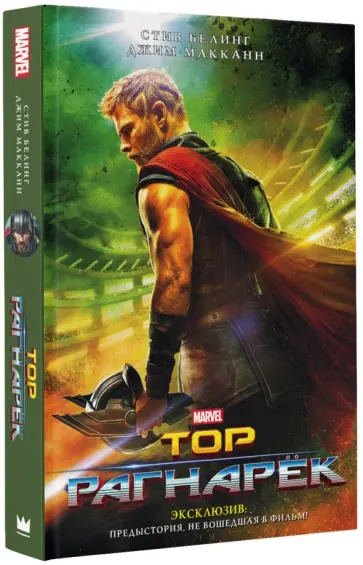 Белинг, МакКанн - Тор. Рагнарёк. Официальная новеллизация Белинг, МакКанн - Тор. Рагнарёк. Официальная новеллизация обложка книги