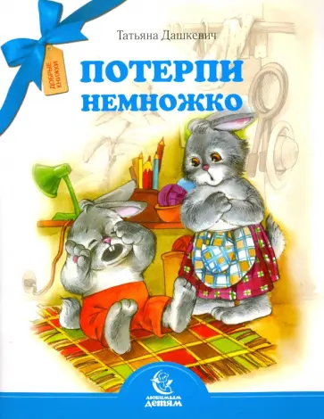 Татьяна Дашкевич - Потерпи немножко Татьяна Дашкевич - Потерпи немножко обложка книги