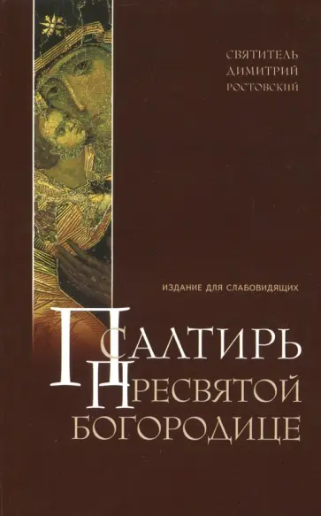 Димитрий Святитель - Псалтирь Пресвятой Богородице. Издание для слабовидящих обложка книги