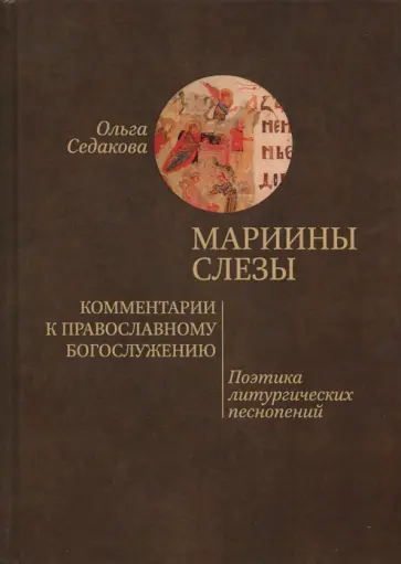 Ольга Седакова - Мариины слезы. Комментарии к православному богослужению. Поэтика литургических песнопений обложка книги