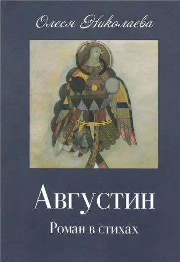 Олеся Николаева - Августин Олеся Николаева - Августин обложка книги