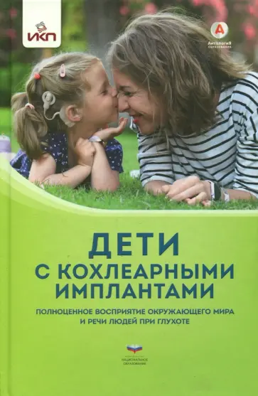 Кукушкина, Гончарова - Дети с кохлеарными имплантами. Научно-популярное издание обложка книги
