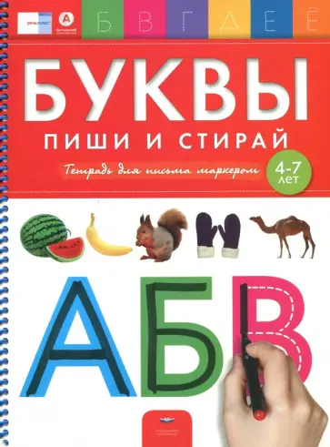 Е. Вершинина - Буквы. Пиши и стирай. Тетрадь для письма маркером для детей 4-7 лет. ФГОС ДО обложка книги