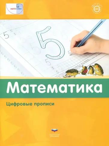 Математика. Цифровые прописи. ФГОС обложка книги