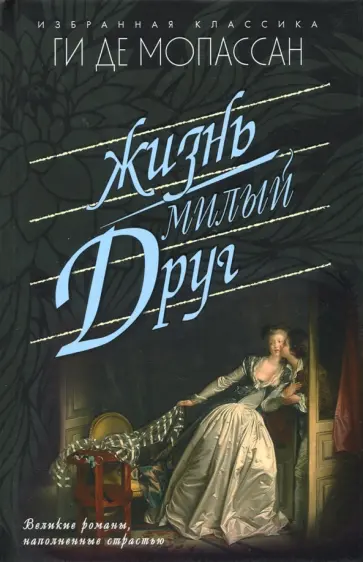 Ги Мопассан - Жизнь. Милый друг Ги Мопассан - Жизнь. Милый друг обложка книги