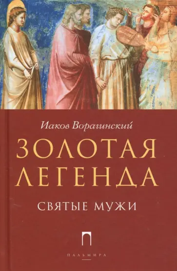 Иаков Ворагинский - Золотая легенда. Святые мужи обложка книги
