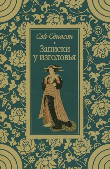 Сэй-Сёнагон - Записки у изголовья Сэй-Сёнагон - Записки у изголовья обложка книги