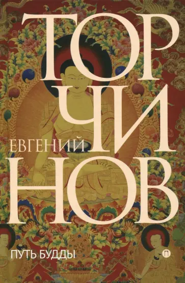 Евгений Торчинов - Путь Будды. Словарь обложка книги