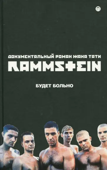 Жак Тати - Rammstein. Будет больно Жак Тати - Rammstein. Будет больно обложка книги