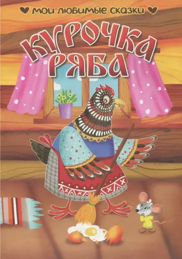 Курочка Ряба обложка книги