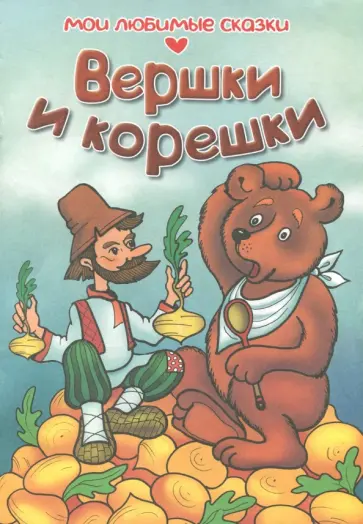 Вершки и корешки обложка книги