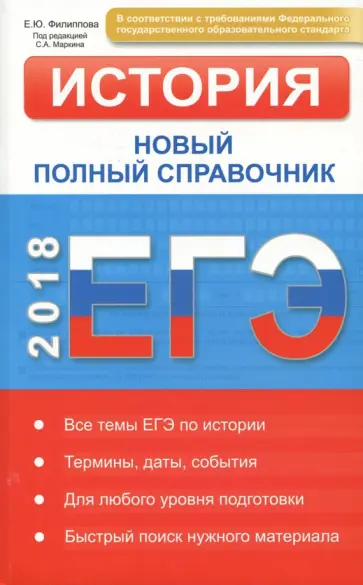 Елена Филиппова - ЕГЭ 2018. История. Новый полный справочник Елена Филиппова - ЕГЭ 2018. История. Новый полный справочник обложка книги