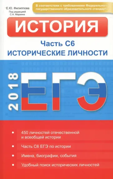 Елена Филиппова - ЕГЭ 2018. История. Часть С6. Исторические личности. ФГОС Елена Филиппова - ЕГЭ 2018. История. Часть С6. Исторические личности. ФГОС обложка книги