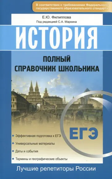Елена Филиппова - История. Полный справочник школьника. ЕГЭ ФГОС Елена Филиппова - История. Полный справочник школьника. ЕГЭ ФГОС обложка книги