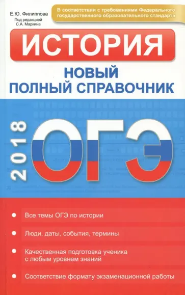 Елена Филиппова - ОГЭ 2018. История. Новый полный справочник ФГОС Елена Филиппова - ОГЭ 2018. История. Новый полный справочник ФГОС обложка книги