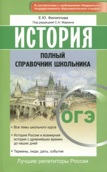 Елена Филиппова - История. Полный справочник школьника. ОГЭ Елена Филиппова - История. Полный справочник школьника. ОГЭ обложка книги
