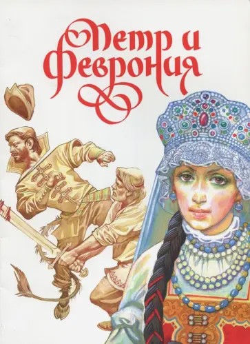 Дмитрий Харченко - Петр и Феврония Дмитрий Харченко - Петр и Феврония обложка книги