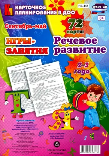 Наталья Додокина - Речевое развитие детей. 2-3 года. Игры-занятия. Сентябрь-май. 72 карты ФГОС ДО Наталья Додокина - Речевое развитие детей. 2-3 года. Игры-занятия. Сентябрь-май. 72 карты ФГОС ДО обложка книги