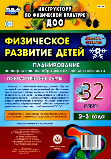 Ирина Недомеркова - Физическое развитие детей 2-3 лет. Планирование НОД. Технол. карты. Декабрь-февраль. 32 к. ФГОС ДО обложка книги
