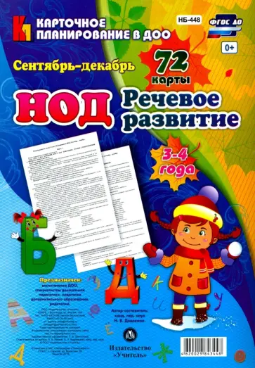 Наталья Додокина - Речевое развитие детей 3-4 лет. Сентябрь - декабрь. 72 карты ФГОС ДО Наталья Додокина - Речевое развитие детей 3-4 лет. Сентябрь - декабрь. 72 карты ФГОС ДО обложка книги