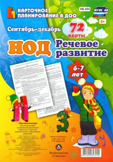 Наталья Додокина - Речевое развитие детей 6-7 лет. Сентябрь - декабрь. 72 карты с методическим сопровождением ФГОС ДО Наталья Додокина - Речевое развитие детей 6-7 лет. Сентябрь - декабрь. 72 карты с методическим сопровождением ФГОС ДО обложка книги