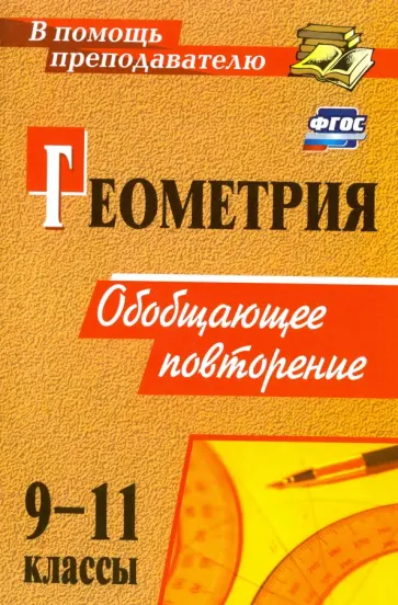 Юлия Киселева - Геометрия. 9-11 классы. Обобщающее повторение обложка книги