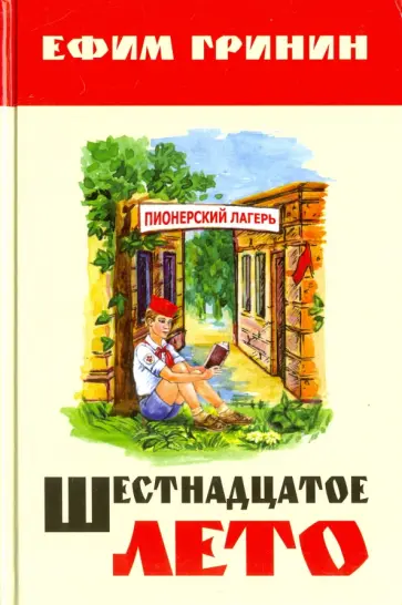 Ефим Гринин - Шестнадцатое лето Ефим Гринин - Шестнадцатое лето обложка книги
