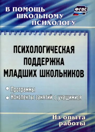 Оксана Рудякова - Психологическая поддержка младших школьников. Программы, конспекты занятий обложка книги